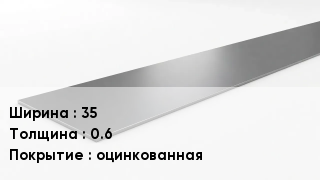 Штрипс стальной 35х0.6 оцинкованная